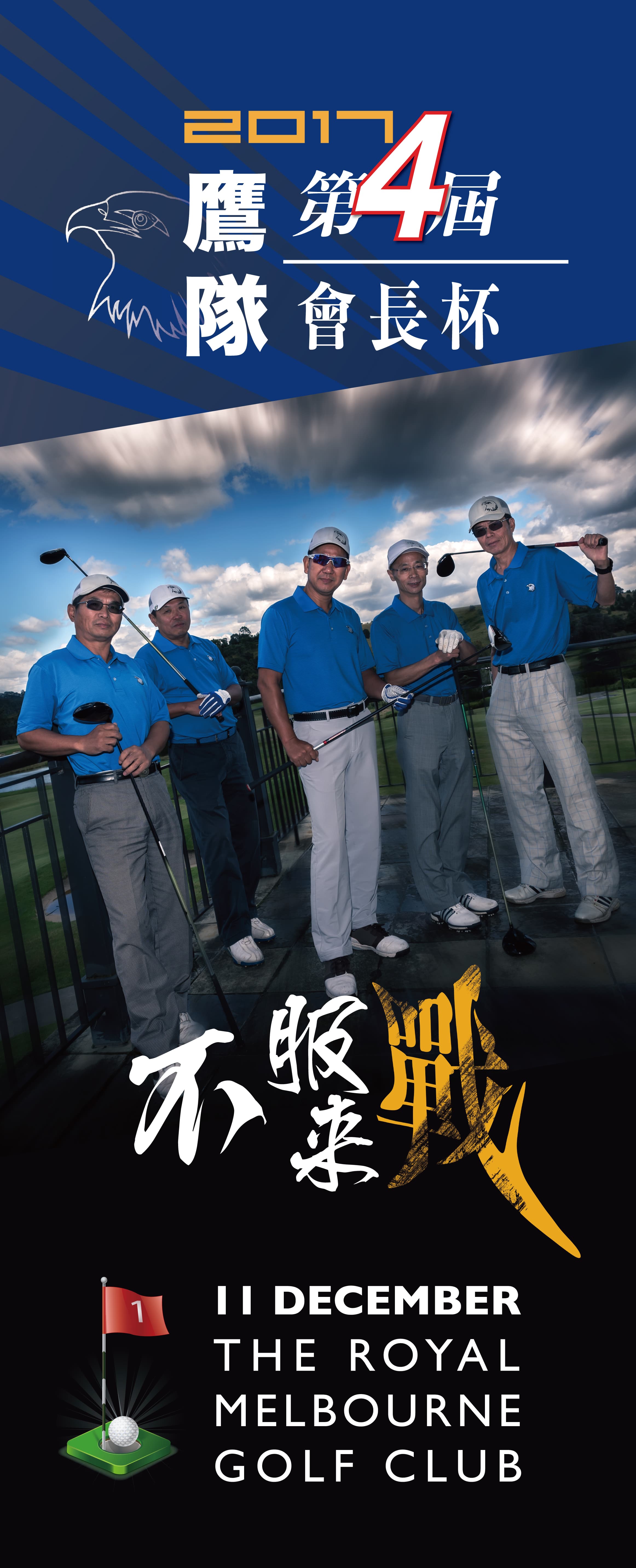 不服来战,鹰队1_5任会长