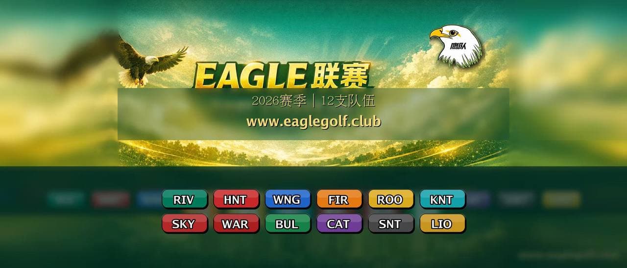 EAGLE 联赛|比洞赛记分体系