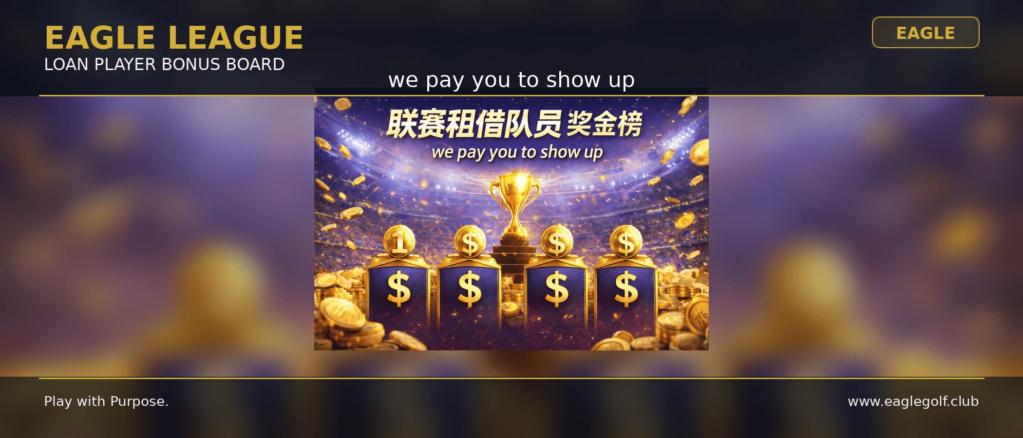 联赛租借队员规则|个人奖金榜激励