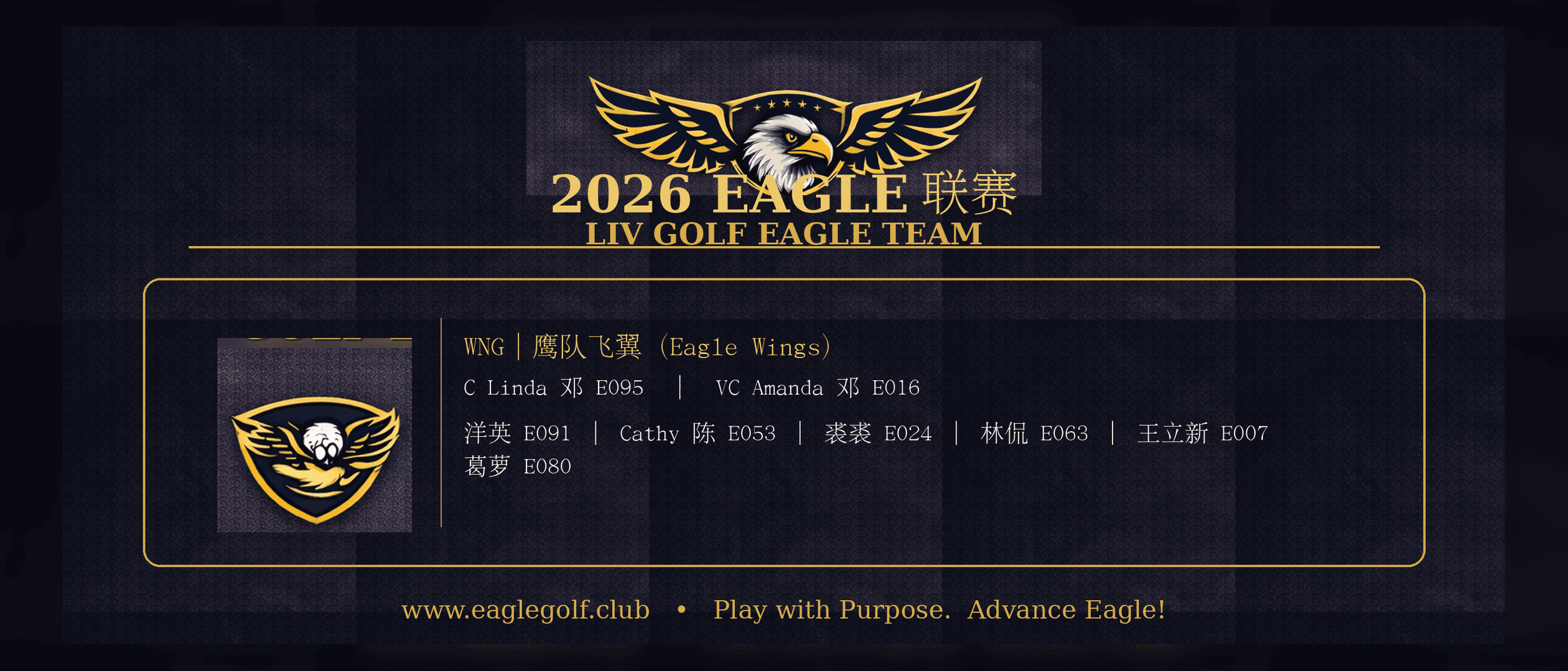 2026 EAGLE 联赛|12 队队员名单公示