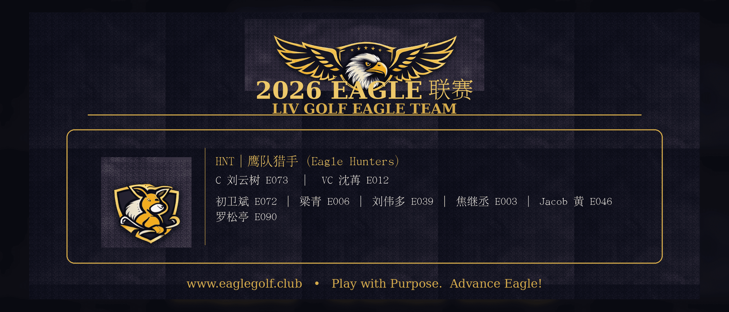 2026 EAGLE 联赛|12 队队员名单公示