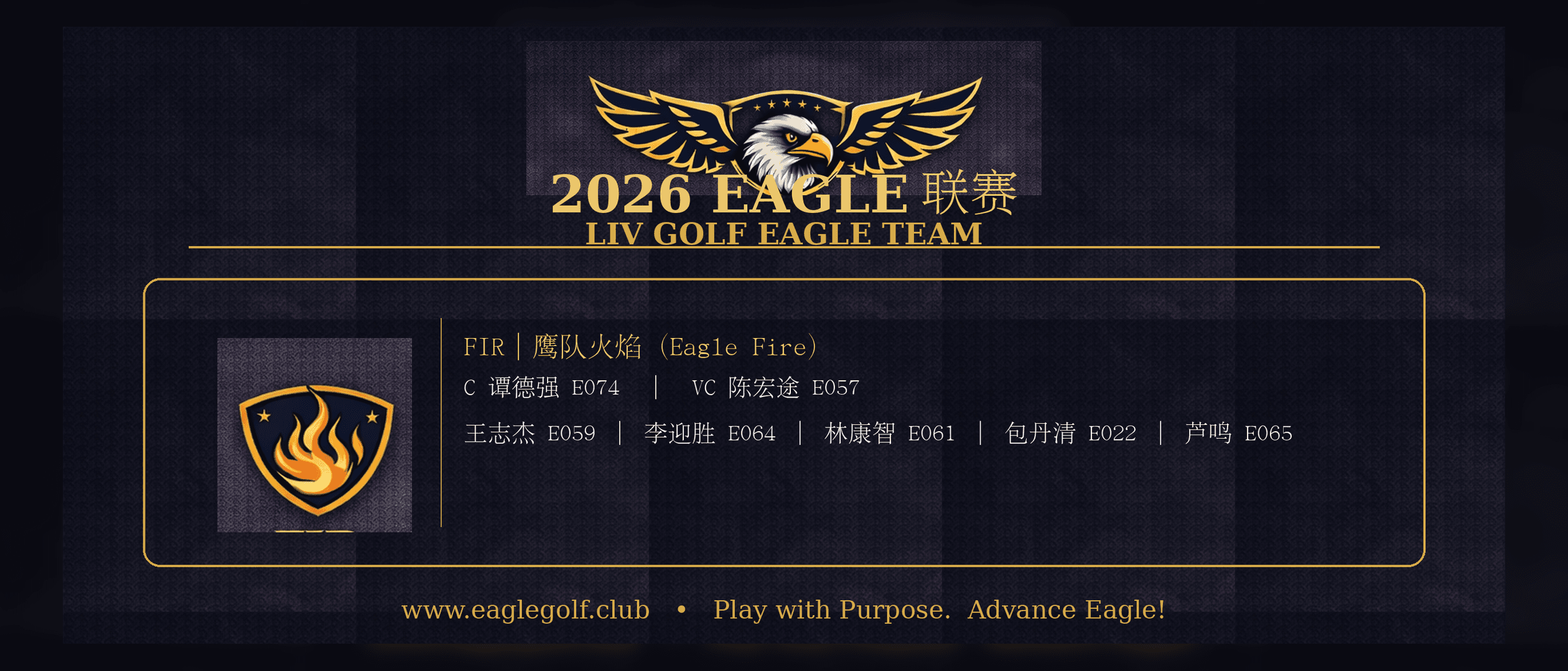 2026 EAGLE 联赛|12 队队员名单公示